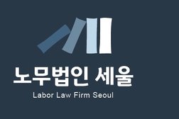 노무법인 세울(Labor Law Firm Seoul)