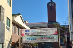 천주교 경산 성당