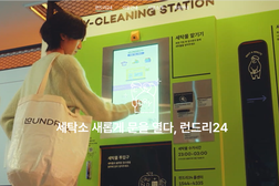 런드리24 양재 트윈타워점 (Laundry24 - Dry cleaner & Laundromat)